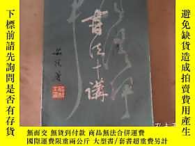 古文物罕見書法十講露天7065 茹桂 注 陝西人民出版社  出版1980 