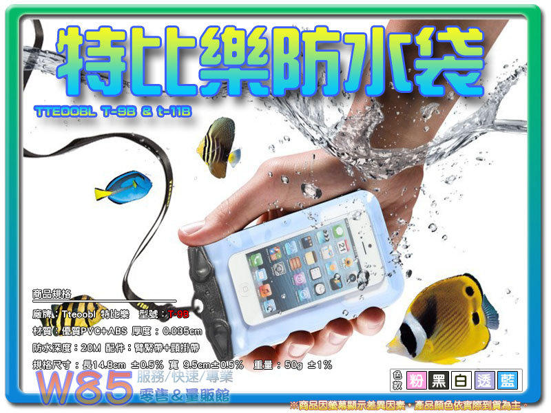 【W85】玩水必備聖品!~手機專用防水袋 Tteoobl《T9B》- 全包覆式可觸控&拍照/最大4.5吋適用