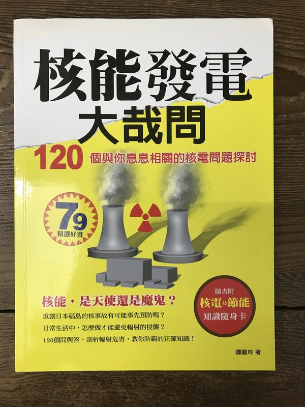 【靈素二手書】《 核能發電大哉問 120個與你息息相關的核電問題探討 》. 譚麗玲 著 . 上奇時代