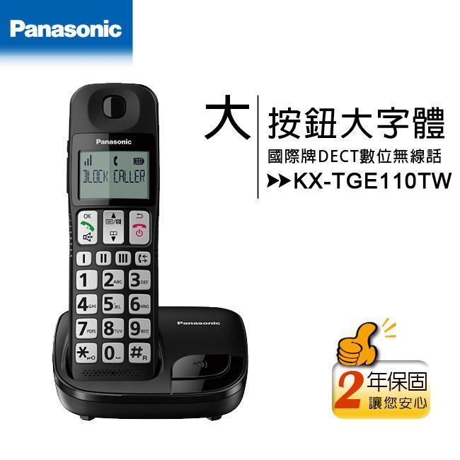 【公司貨含稅贈快充線】Panasonic國際牌 KX-TGE110 / KX-TGE110TW 大音量數位無線電話