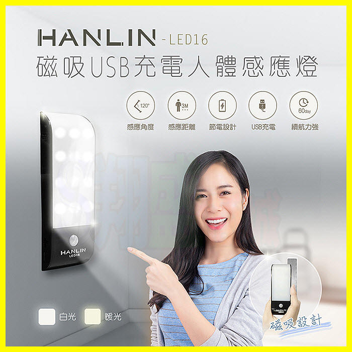 【暖光/白光】HANLIN LED16 磁吸USB充電 人體感應燈 隨身移動式照明手電筒 壁掛黏貼小夜燈 夜間緊急照明燈