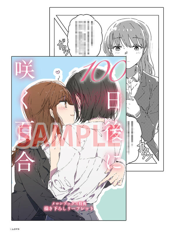 □預購□『Melon』特典｜日文漫畫『100日後に咲く百合』作者：ムロマキ