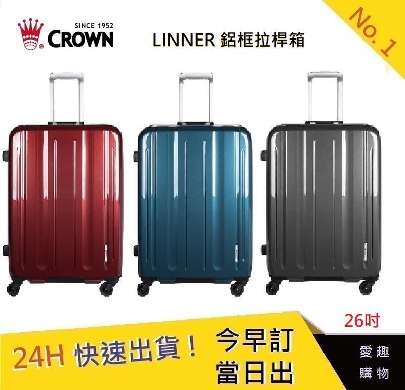 CROWN 26吋行李箱 LINNER (三色)【愛趣】行李箱 鋁框拉桿箱(2019新色)