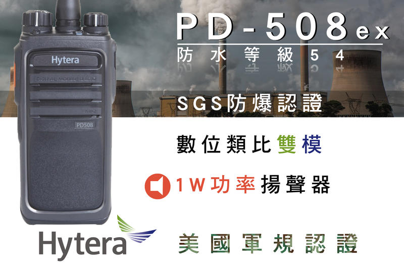 南霸王Hytera PD508 EX數位 類比 雙模 DMR 取代TC700 符合IP54  美國軍規認證專業對講機