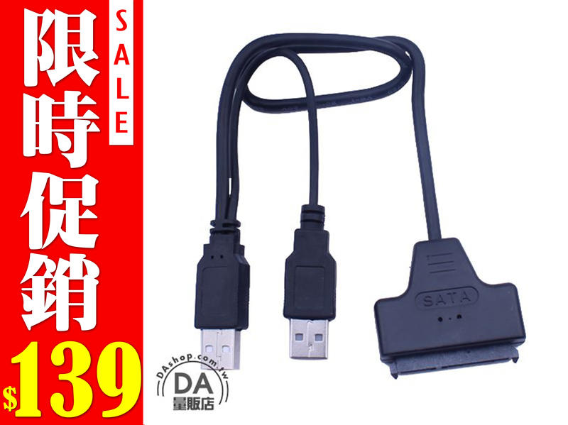 2.5吋SATA硬碟轉接線 傳輸線 USB2.0 to SATA Y型 轉接線 22PIN USB取電(20-1460)
