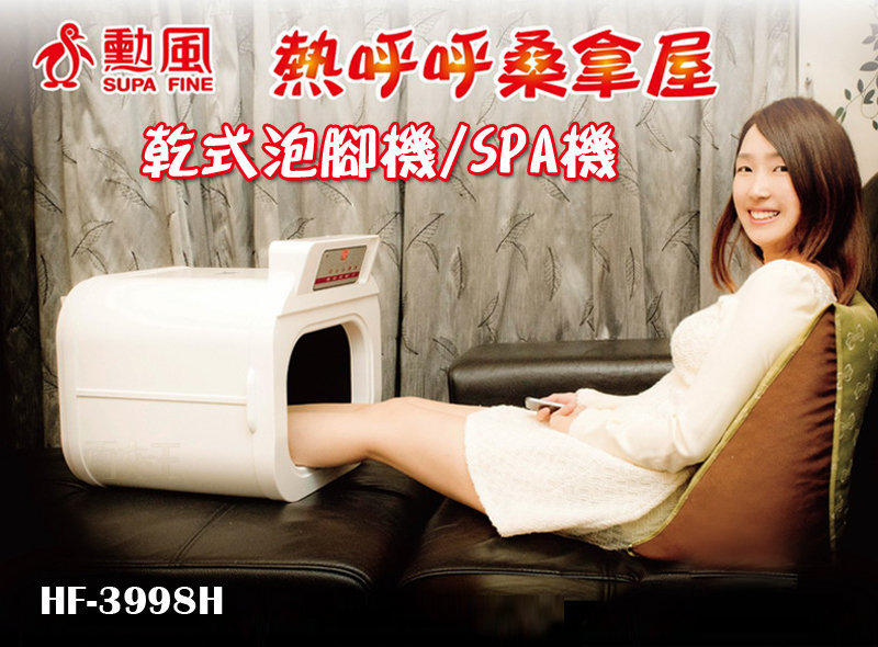 乾式泡腳機 SPA機 足浴SPA 可調控溫度 足部保養 消除疲勞 SGS檢驗 HF-3998H
