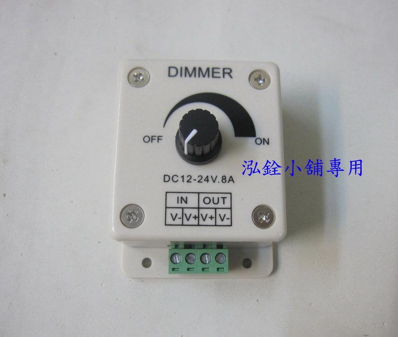 LED調光器 DC12-24V 8A /LED燈具 可任意調節光的亮度 電流調節器 5630 LED燈條適用