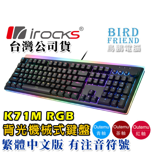 【鳥鵬電腦】irocks 艾芮克 K71M RGB 背光機械式鍵盤 金屬旋鈕 PBT雙色鍵帽 多媒體鍵 鍵線分離 吸音棉