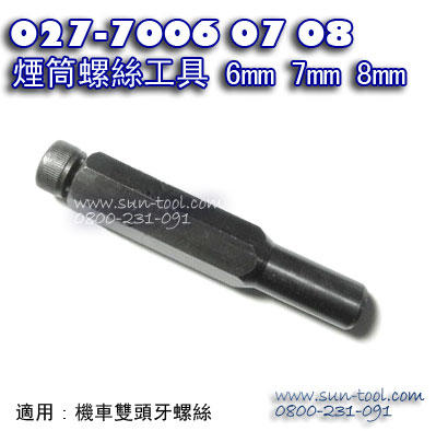 sun-tool 機車工具 027-7006 07 08 煙筒螺絲工具6 7 8 mm  適用 排氣管 雙頭牙 螺絲