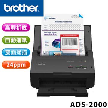 ☆天辰3C☆中和 Brother ADS-2000 高速 自動進紙 雙面 掃描器
