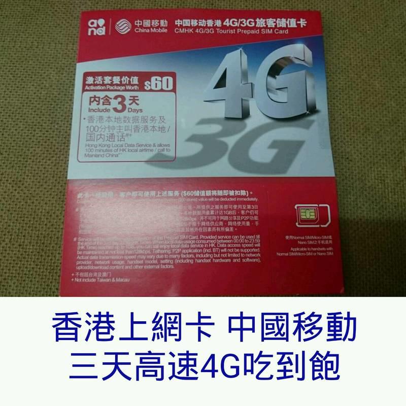 香港網卡吃到飽 中國移動香港上網sim 卡4G/3G 三天上網吃到飽 香港卡網路卡移動網路行動上網卡