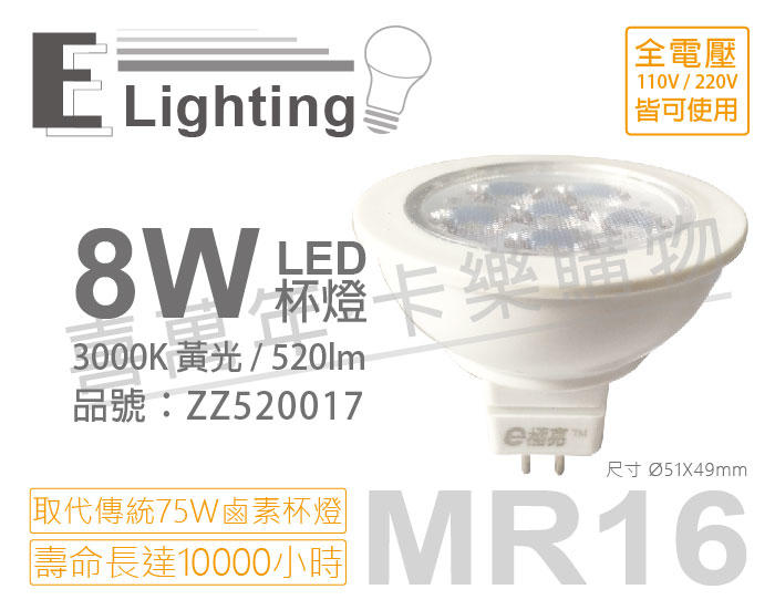 [喜萬年]含稅 E極亮 LED 8W 3000K 38D 黃光 全電壓 MR16 杯燈_ZZ520017