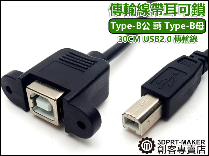 【3DPRT 專賣店】30CM USB2.0 Type-B公 轉 B母 方口 傳輸線 可鎖機殼★E02A0302★