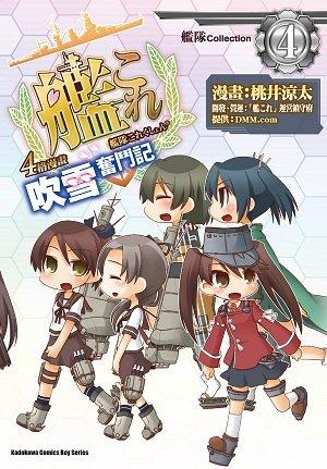 角川漫畫   艦隊Collection 4格漫畫 吹雪奮鬥記 (4)  全新未拆 2015.11.18日上市