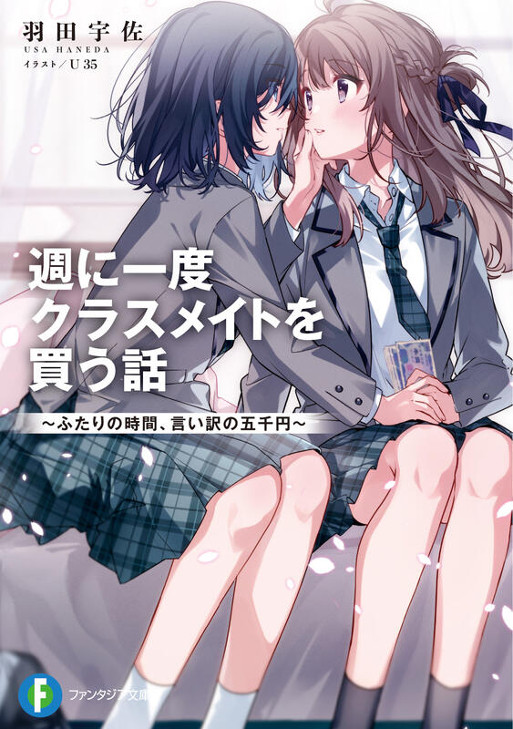 (新品代購)9784040748788 羽田宇佐「一周一次買下同班同學的那些事 / 週に一度クラスメイトを買う話」 露天市集 全台最大的網路購物市集 (新品代購)9784040748788 羽田宇佐「一周一次買下同班同學的那些事 / 週に一度クラスメイトを買う話」 露天市集 全台最大的網路購物市集