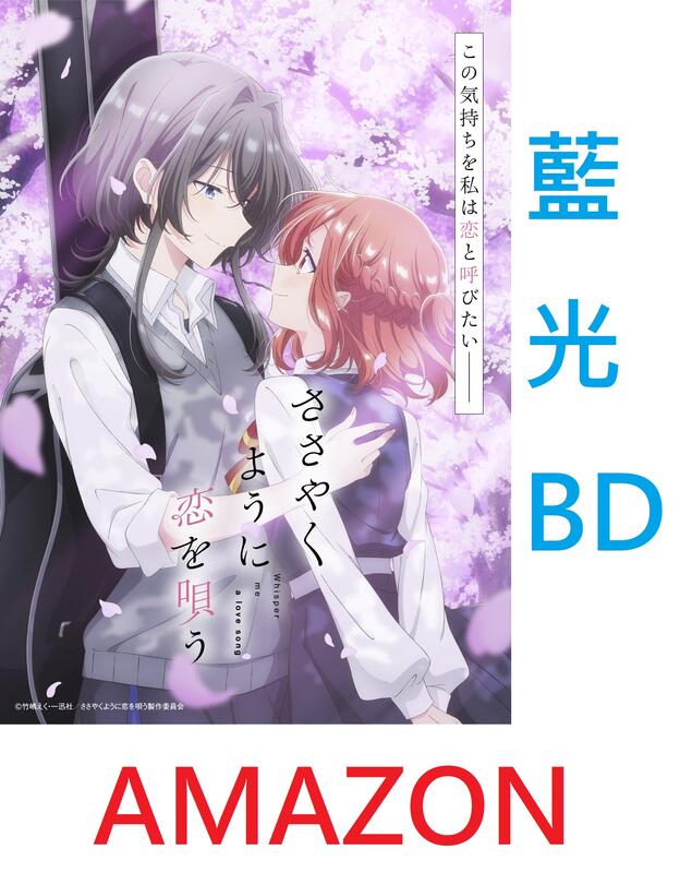 【通販代購】AMAZON全卷特典版 藍光BD 恰如細語般的戀歌 1-4卷