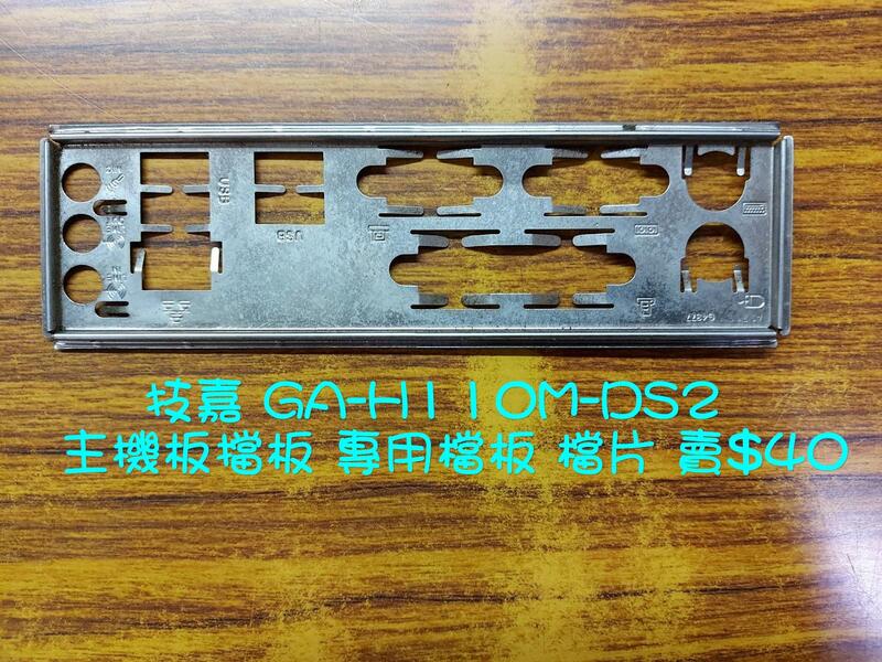 台南【數位資訊】技嘉 GA-H110M-DS2  主機板擋板 專用檔板 檔片 賣$40