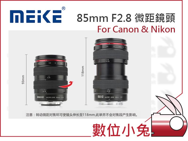 數位小兔【Meike 美科 85mm F2.8 微距鏡頭】Canon Nikon 手動 APS-C 全幅單眼 大光圈
