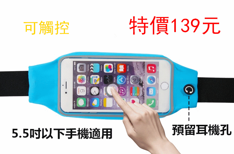 蘋果sony三星HTC運動防水腰包大尺寸5.5吋以下手機適用可觸控戶外運動腰包跑步慢跑健身爬山特價139元郵寄40元