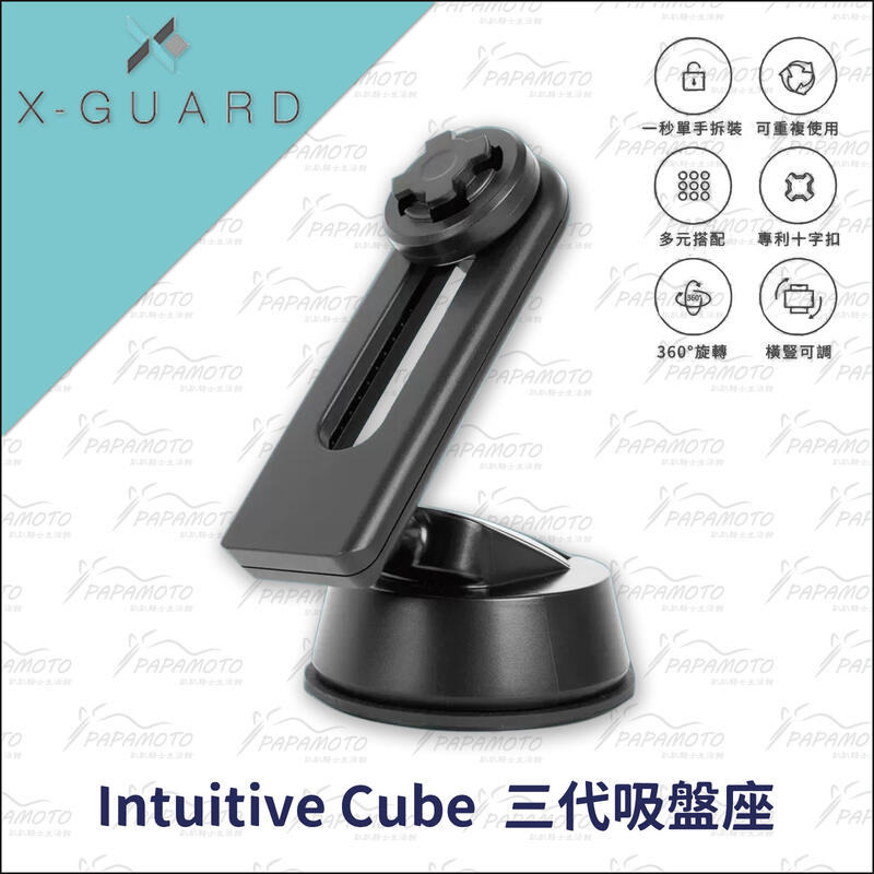 【趴趴騎士】Intuitive-Cube X-Guard 吸盤座 (汽車手機架 導航 車架