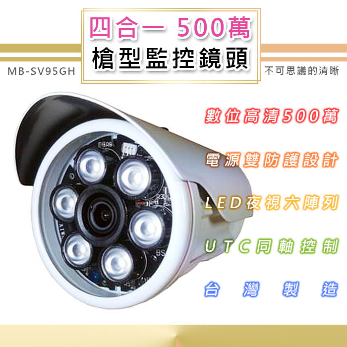 500萬 戶外監控鏡頭 TVI/AHD/CVI/類比四合一 6LED燈強夜視攝影機(MB-SV95GH)@桃保科技