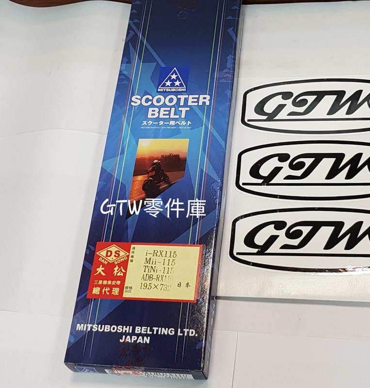 《GTW零件庫》全新 日本 三星 皮帶 iRX 115 Mii 115 TINI 115 ADB RX110 盒裝