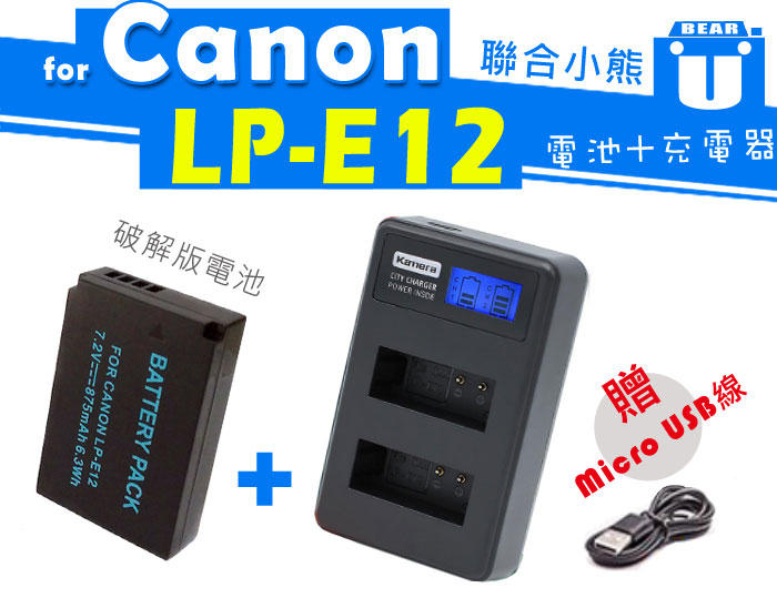 【聯合小熊】破解版電池 Canon LP-E12 +Kamera 液晶 雙槽 充電器 SX70 SX70HS EOS M