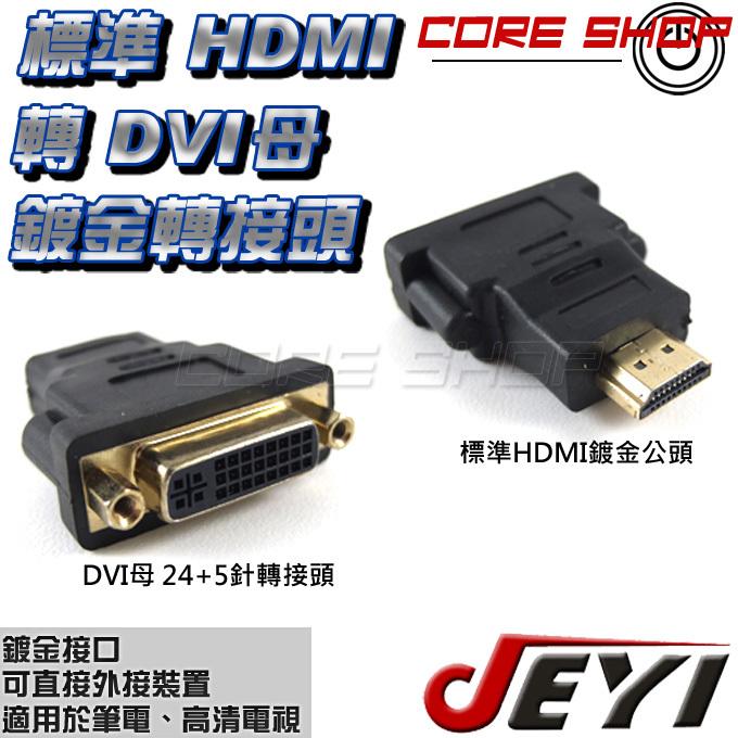 ☆酷銳科技☆平板/筆電/投影機/PS/XBOX/Apple TV/ 標準 HDMI 轉DVI母(24+5)/鍍金轉接頭