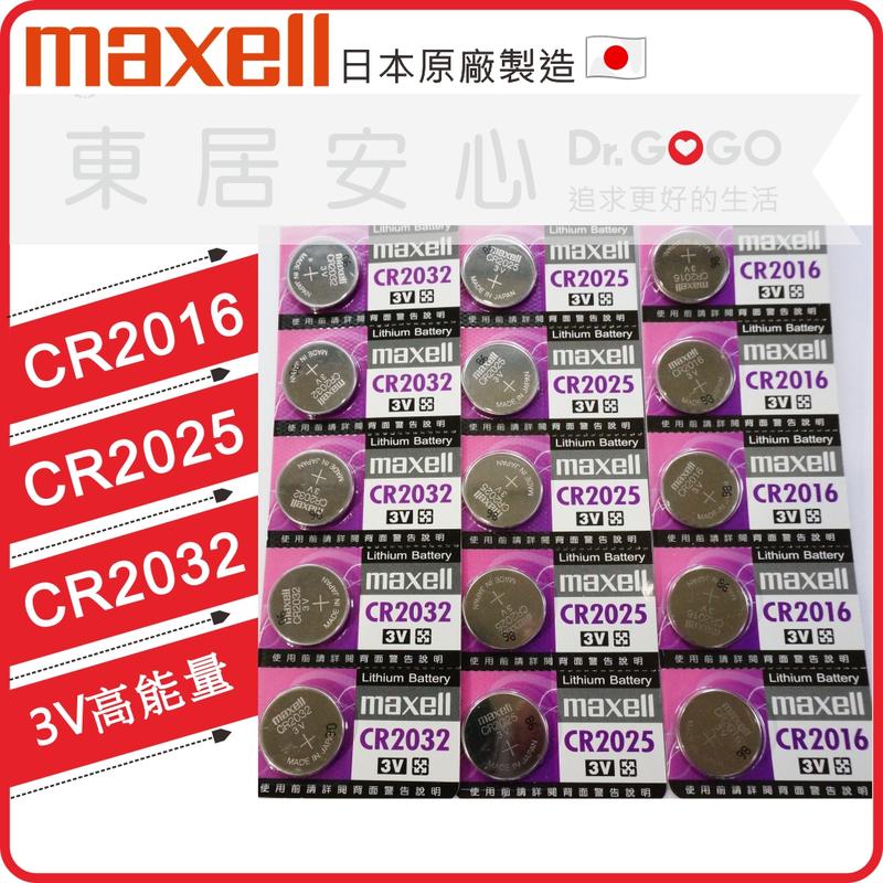 【Dr.GOGO】日本製Maxell CR2032 CR2025 CR2016寶可夢手環電池3V鋰電池低內阻(東居安心)
