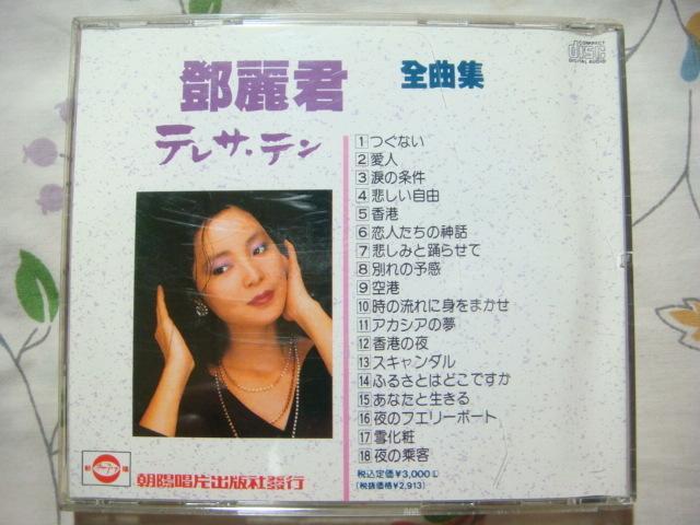 Teresa Teng 鄧麗君全曲集朝陽日語償還愛人空港雪化粧.... CD | 露天市