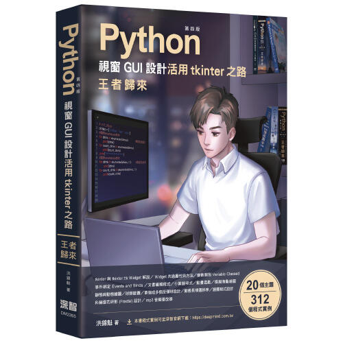 【大享】Python視窗GUI設計 活用tkinter之路 王者歸來第四版9786267146637深智DM2265