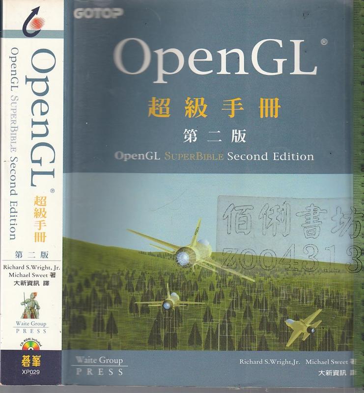佰俐b 2001年10月初版5刷《OpenGL超級手冊 第二版 無CD》Wright/大新資訊 碁峯