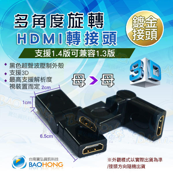 含發票台南寶弘】標準HDMI 1.4版 支援3D 母頭對母頭 多角度可旋轉180度轉接頭 相容1.3版 影音旋轉頭