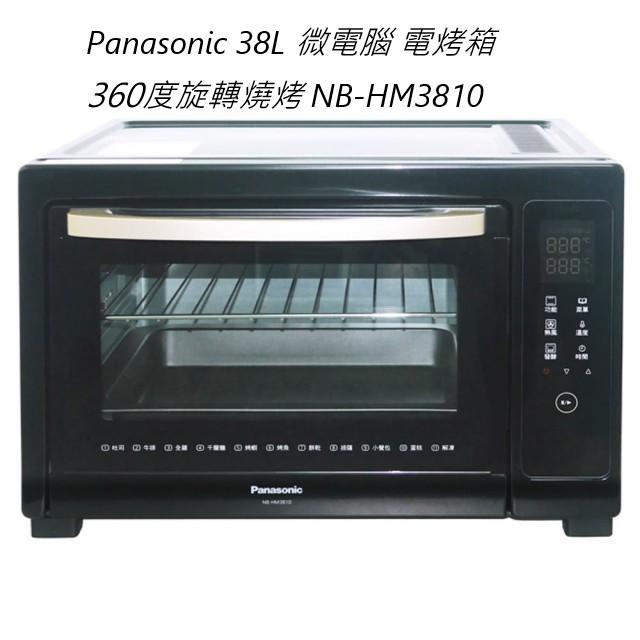 *高雄30年老店* Panasonic 38L 微電腦 電烤箱 360度旋轉燒烤 NB-HM3801