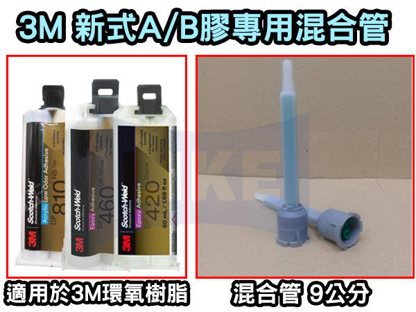 聯想材料【新式AB膠-混合管】適用於3M AB膠.3M環氧樹脂*綠9公分/導管 ($48/支)