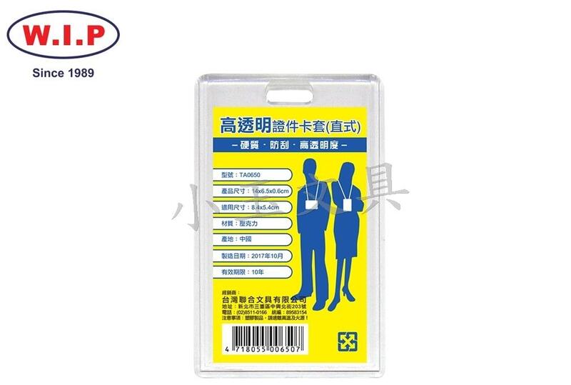 <<小玉文具批發>>W.I.P聯合 TA0650 高透明證件卡套(直式)~硬質、防刮，高透明度