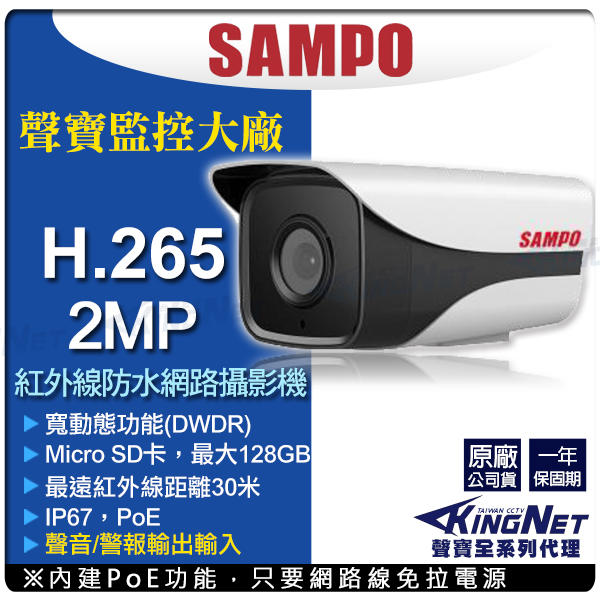 聲寶 SAMPO H.265 POE 200萬 1080P 防水槍型紅外線 網路攝影機  插卡 聲音/警報