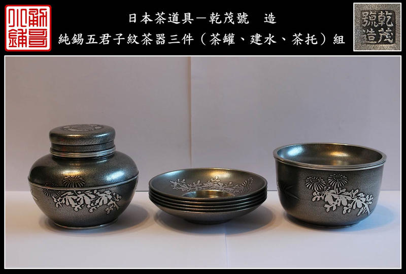勇哥小鋪》】日本茶道具－乾茂號造【日本純錫製五君子紋茶器三件（茶罐