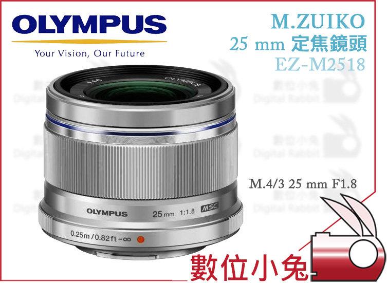數位小兔【OLYMPUS EZ-M2518 鏡頭 黑色/銀色 】M.ZUIKO 25 mm F1.8 大光圈 定焦 鏡頭