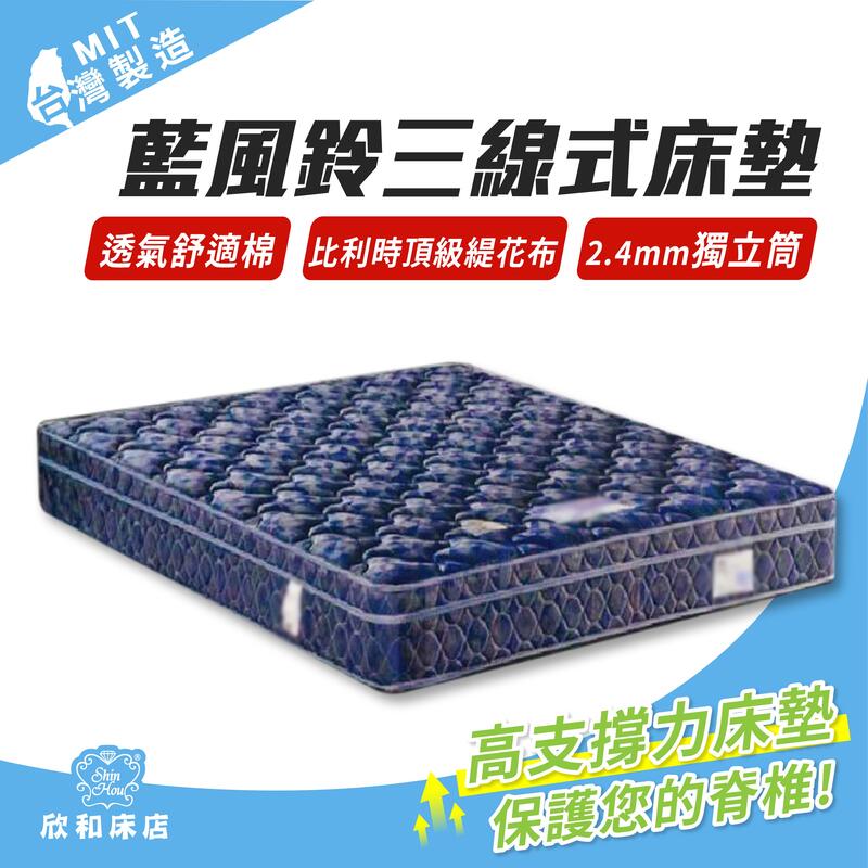 【欣和床店】藍風鈴硬式獨立筒彈簧床墊