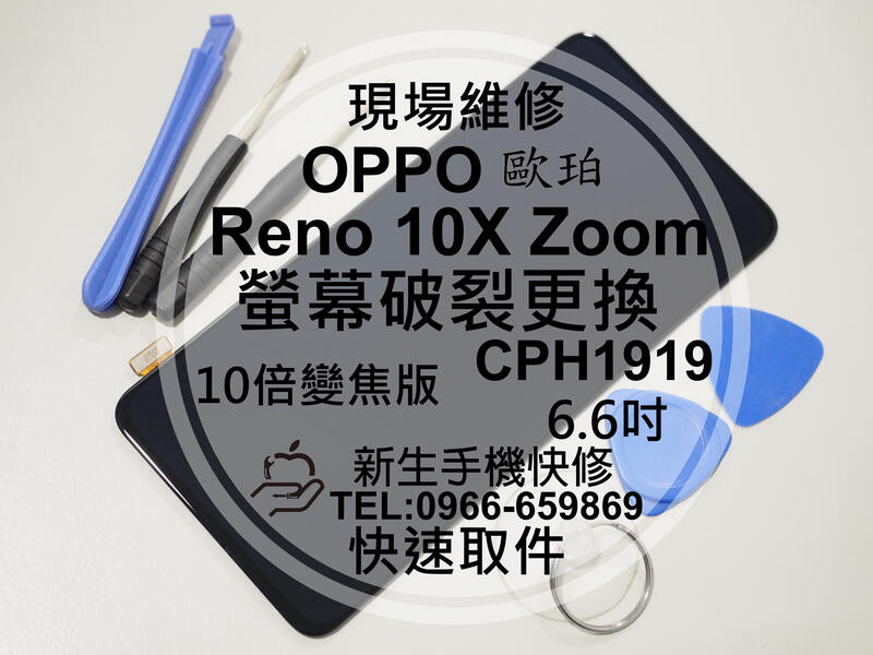 免運【新生手機快修】OPPO Reno10x Zoom CPH1919 液晶螢幕總成 玻璃破裂 十倍變焦版 現場維修更換