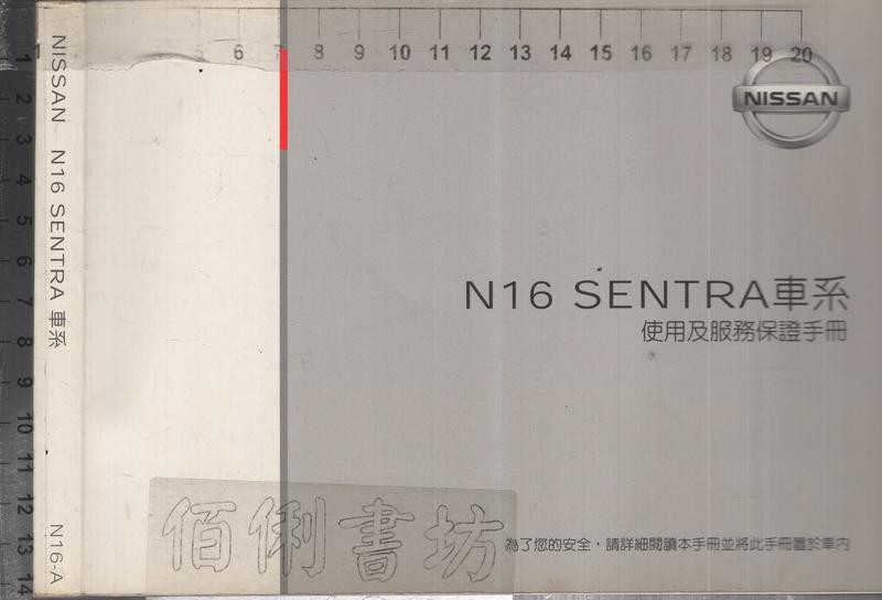 佰俐O 2004年2月《N16 SENTRA車系使用及服務保證手冊NISSAN》裕隆日產