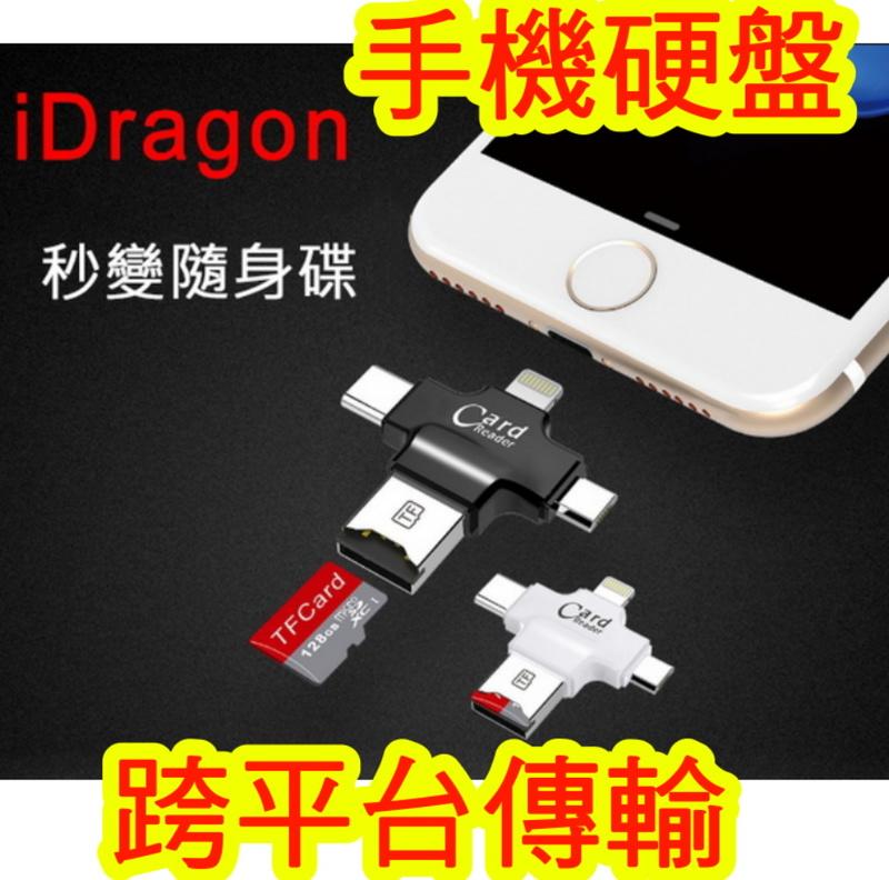 【多平台分享!】新品 iDragon R005 四合一 TF 讀卡器 USB Type c 蘋果 安卓 