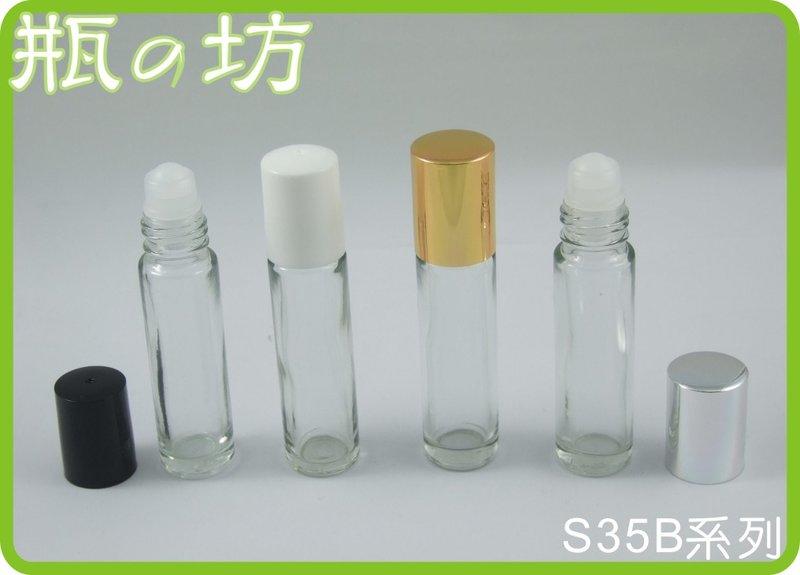 【瓶之坊】( S35B)玻璃滾珠瓶 8ml/精油瓶/防蚊液/護唇油/瓶瓶罐罐/露天限定特惠