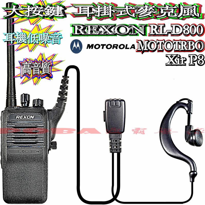 REXON RL-D800 Xir P8668i耳機 警用耳掛式耳機麥克風 高音質耳機麥克風P8620 P8660
