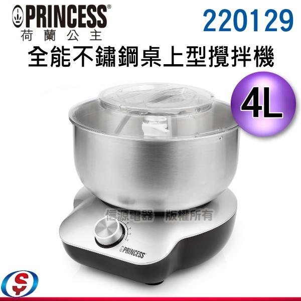 可議價【信源電器】4L【Princess荷蘭公主 全能不鏽鋼桌上型攪拌機】220129