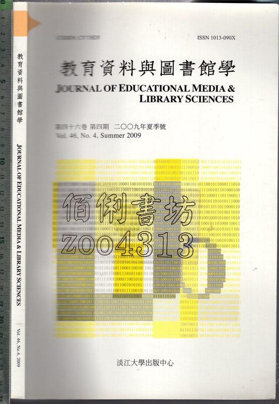 佰俐 O 2009年夏季號 vol.46《教育資料與圖書館學》淡江大學出版中心