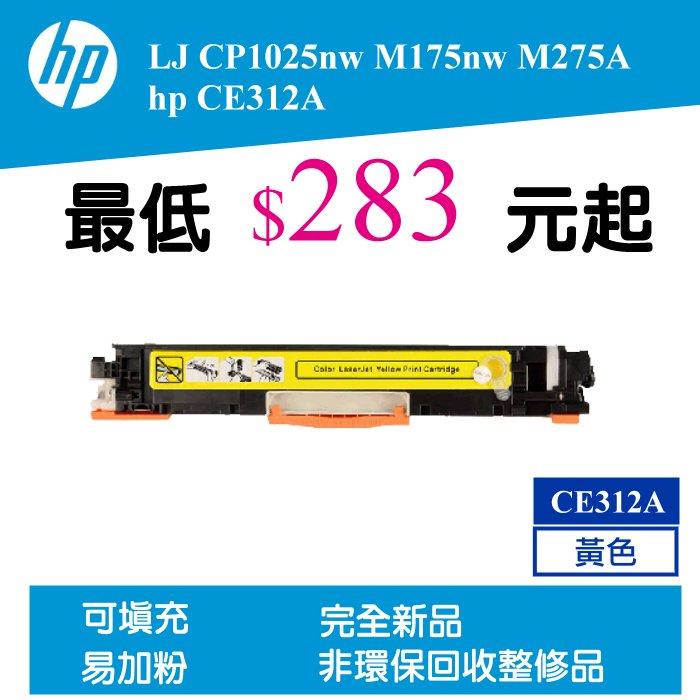 【酷碼數位】黃色 可填充 CE312A hp 雷射印表機 CP1025 相容碳粉匣 CP1025nw 碳匣 Hp126A