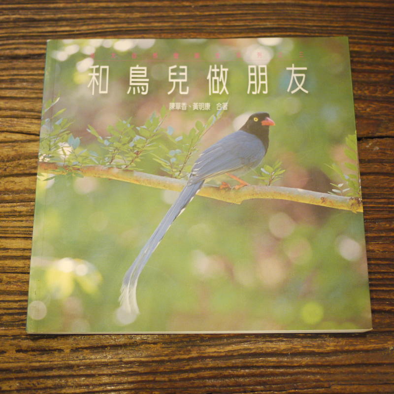 【午後書房】陳華香，《和鳥兒做朋友》，2005年二刷，人人 190115-138