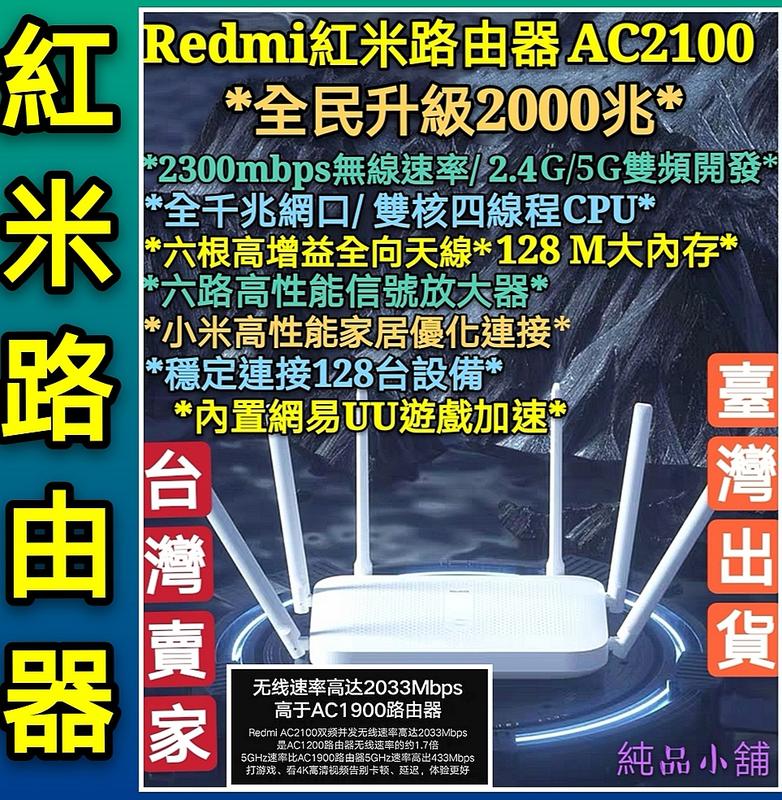 附發票(純品小舖) Redmi路由器AC2100 紅米路由器AC2100 小米路由器